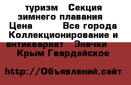 туризм : Секция зимнего плавания › Цена ­ 190 - Все города Коллекционирование и антиквариат » Значки   . Крым,Гвардейское